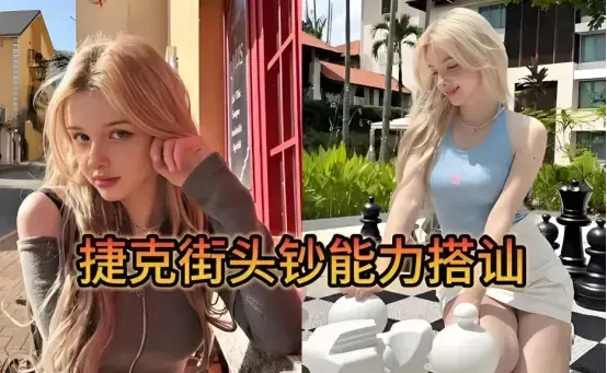 《捷克街头》未删减版《捷克街头》搭讪全集，超清画质网盘资源在线看