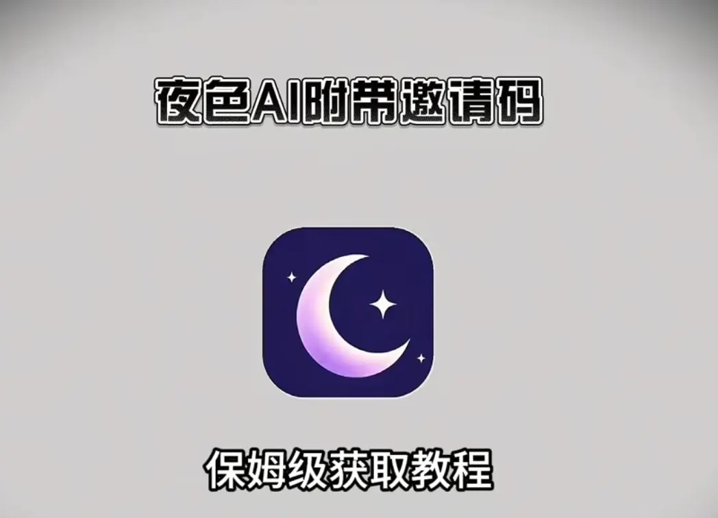 《夜色AI》最新版无删减《夜色AI》APP下载安装全攻略【附邀请码】-高清1080P版AI聊天神器免费使用-支持安卓苹果鸿蒙系统