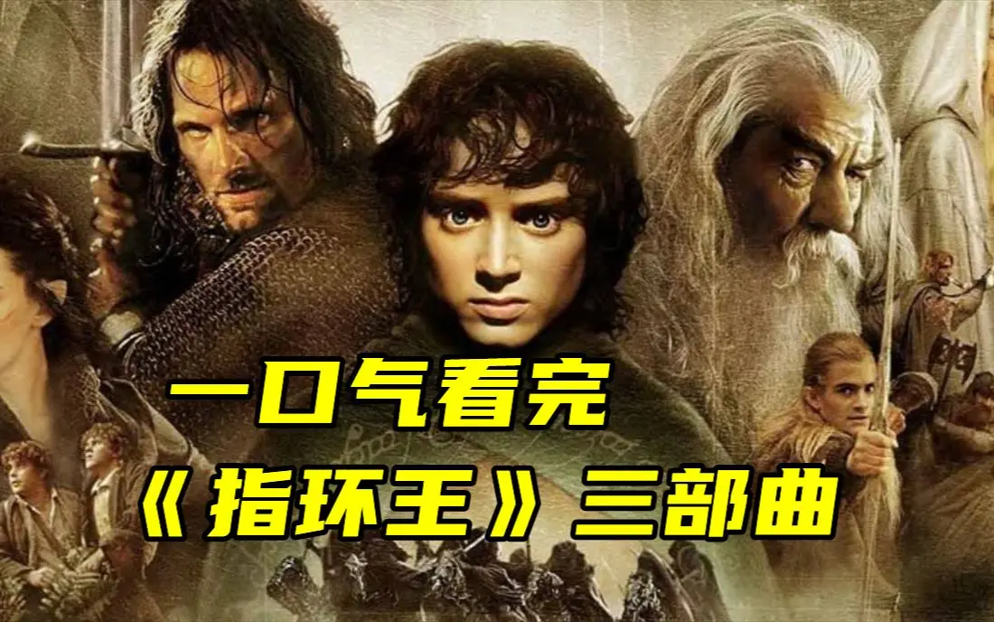 《指环王》三部曲4K超清无删减版《指环王》夸克网盘资源在线观看与下载