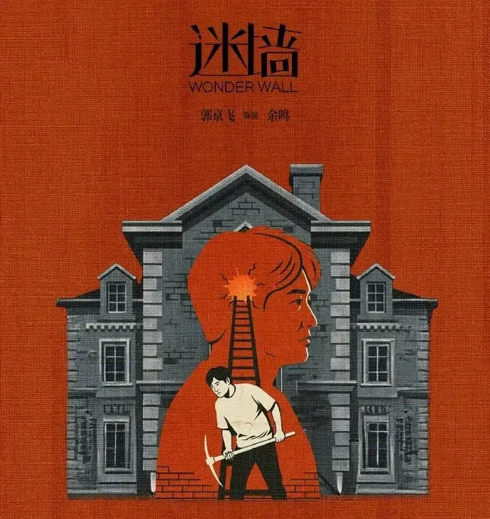 《迷墙》全集高清资源下载-《迷墙》2026最新电视剧未删减版百度网盘在线观看