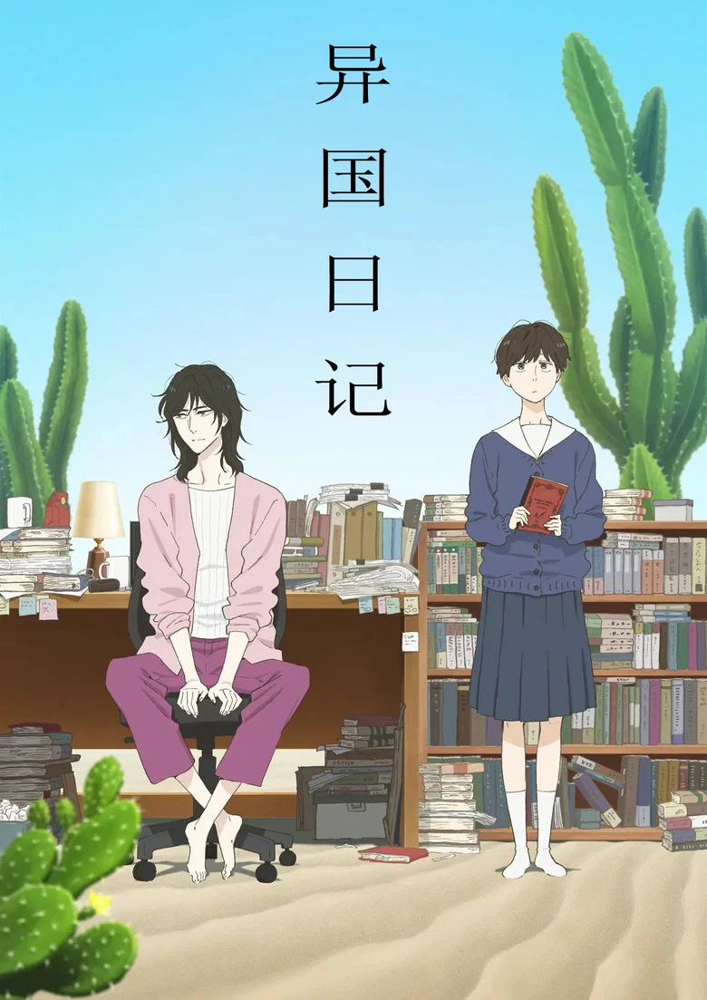 《异国日记》 ｜ 1080P ｜ 日语中字 ｜ 全13集 ｜ 蓝光1080P夸克