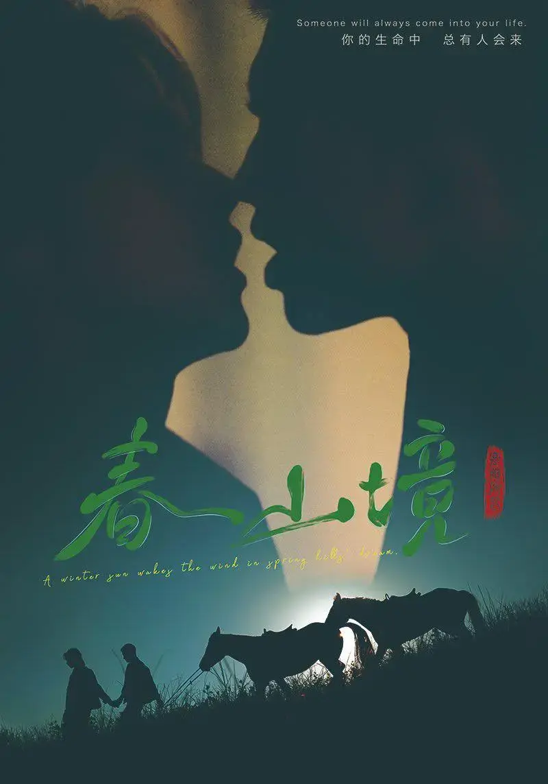 立即观看《春山境》全集！《春山境》1-12集高清无删减版在线播放
