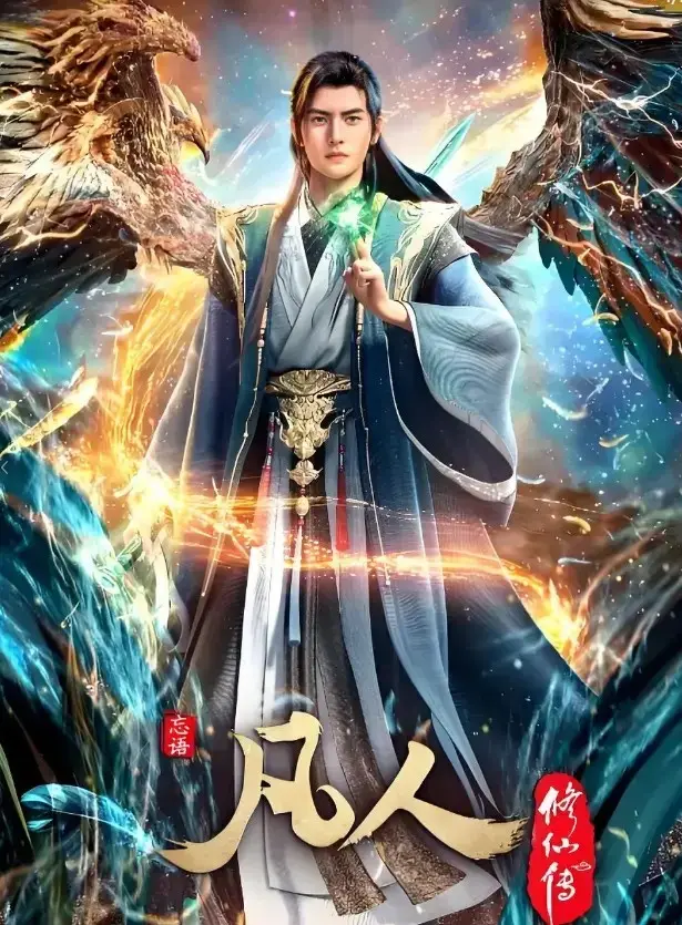 《凡人修仙传》无删减版蓝光超清在线播放，《凡人修仙传》全集资源免费观看