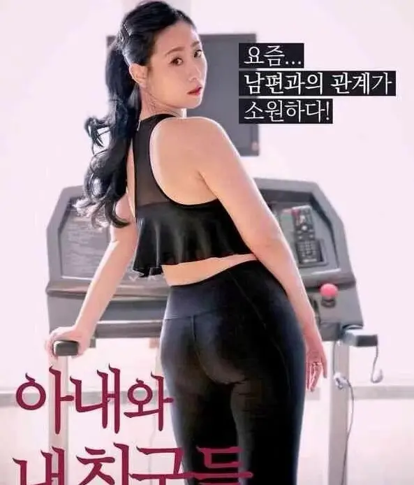 《我的妻子和我的朋友们》韩剧全集无删减版在线观看，《我的妻子和我的朋友们》高清资源百度网盘下载