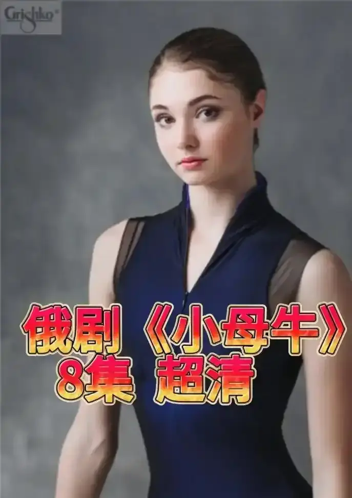 《小母牛》全集未删减版1080P超清在线观看，《小母牛》高清资源百度网盘免费下载