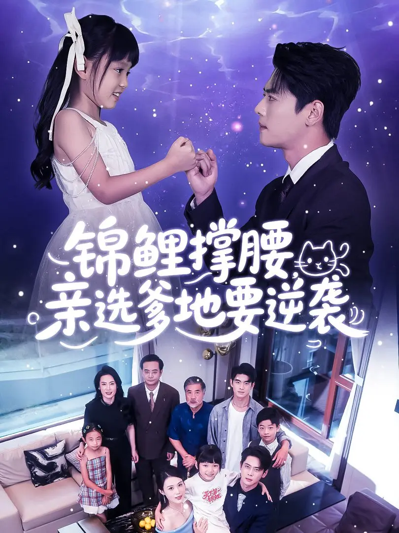 《锦鲤撑腰亲选爹地要逆袭》全集完整版在线观看，《锦鲤撑腰亲选爹地要逆袭》高清1080P无删减资源