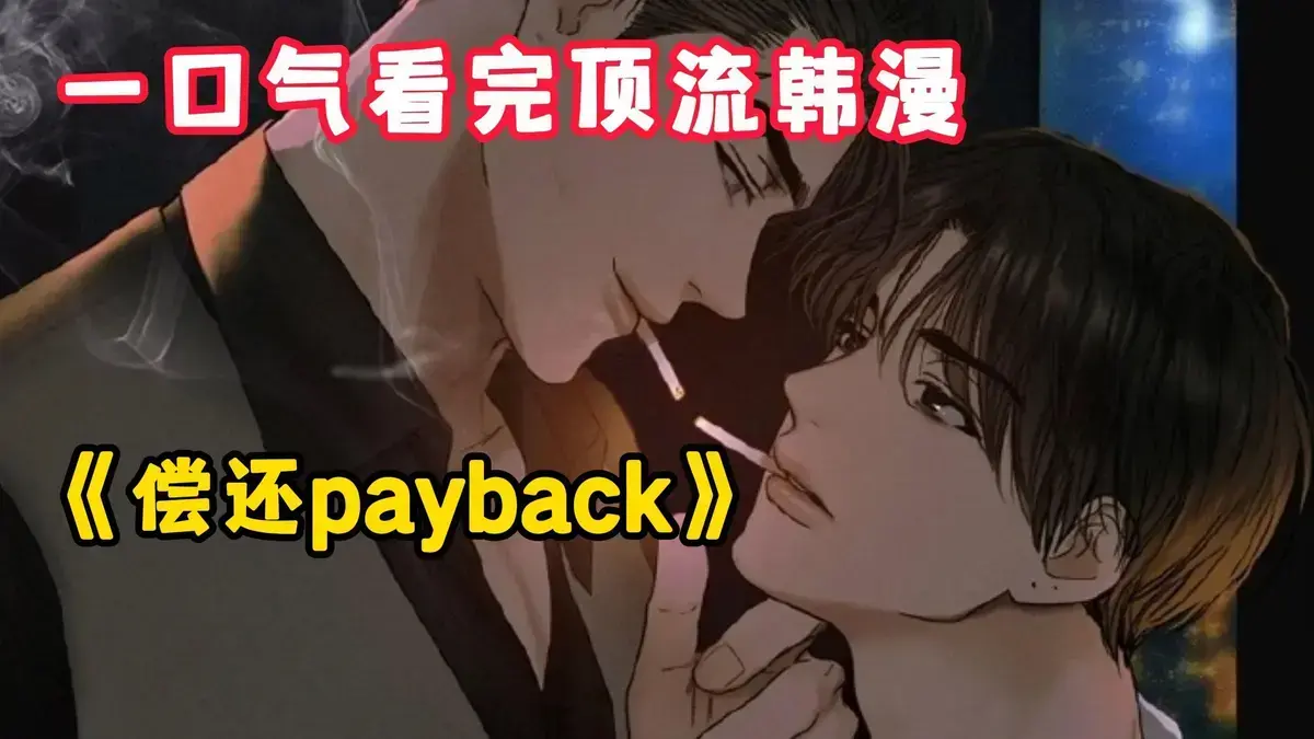 《偿还/Payback》全集无删减版资源，百度网盘/夸克网盘下载《偿还/Payback》1-95话完结高清1080P