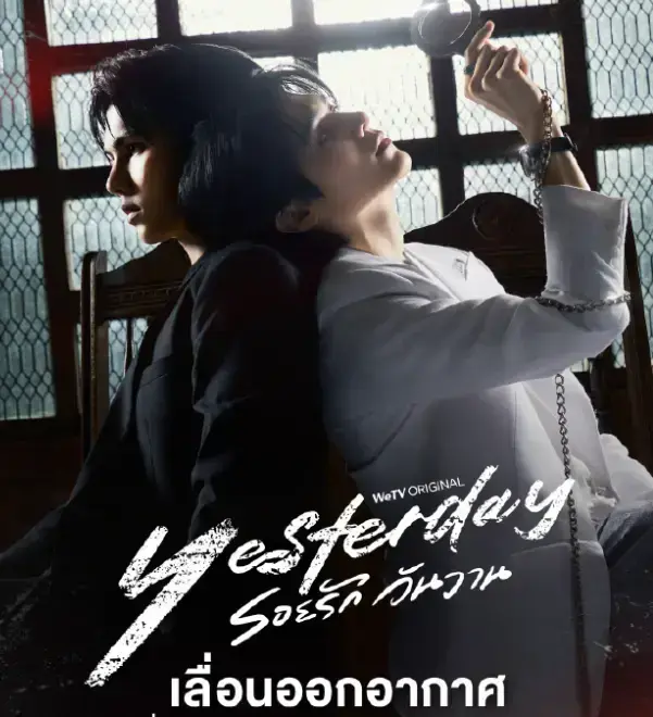 《昨天Yesterday》《昨天》泰剧全集免费看！《昨天》1080P高清无删减版，双男主虐恋催泪神作，在线播放资源已备好！《昨天Yesterday》