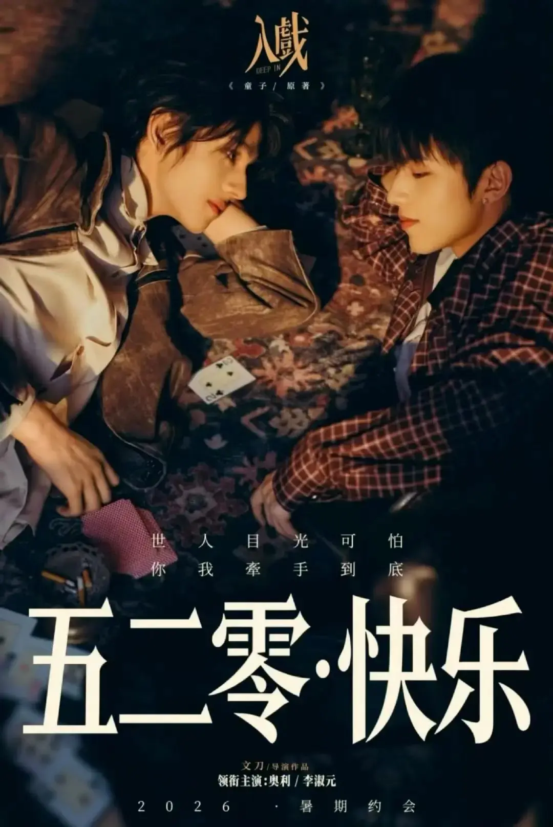 《入戏》全集超清在线看-2026双男主剧《入戏》未删减版-热门剧《入戏》无广告完整版