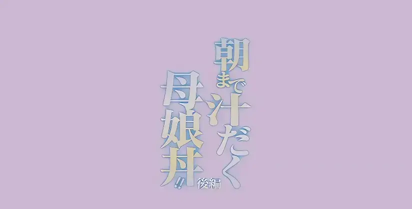 《直到早上大汗淋漓母女丼》4K高清无删减版《直到早上大汗淋漓母女丼》中字全集在线观看