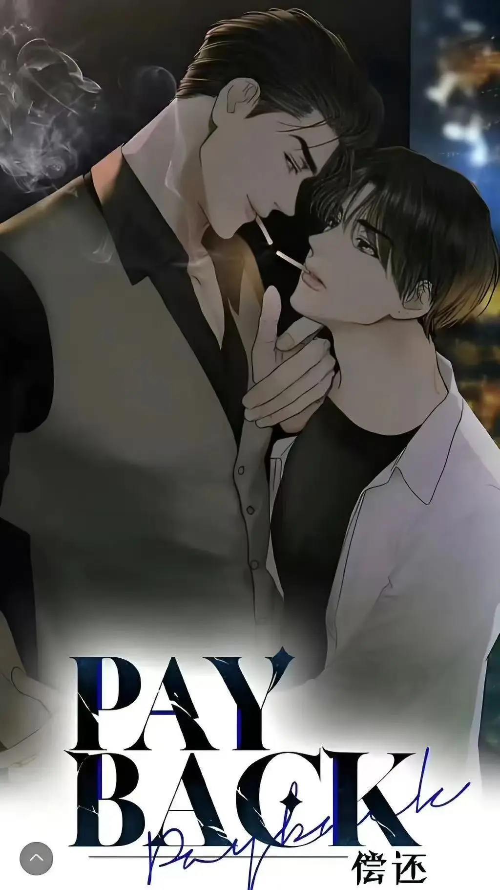 《偿还payback》韩漫全集HD高清版《偿还payback》1-95话无删减在线看-台版无光外传正篇完结完整版