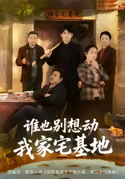 《谁也别想动我家宅基地》全集资源在线观看_《谁也别想动我家宅基地》高清完整版网盘下载