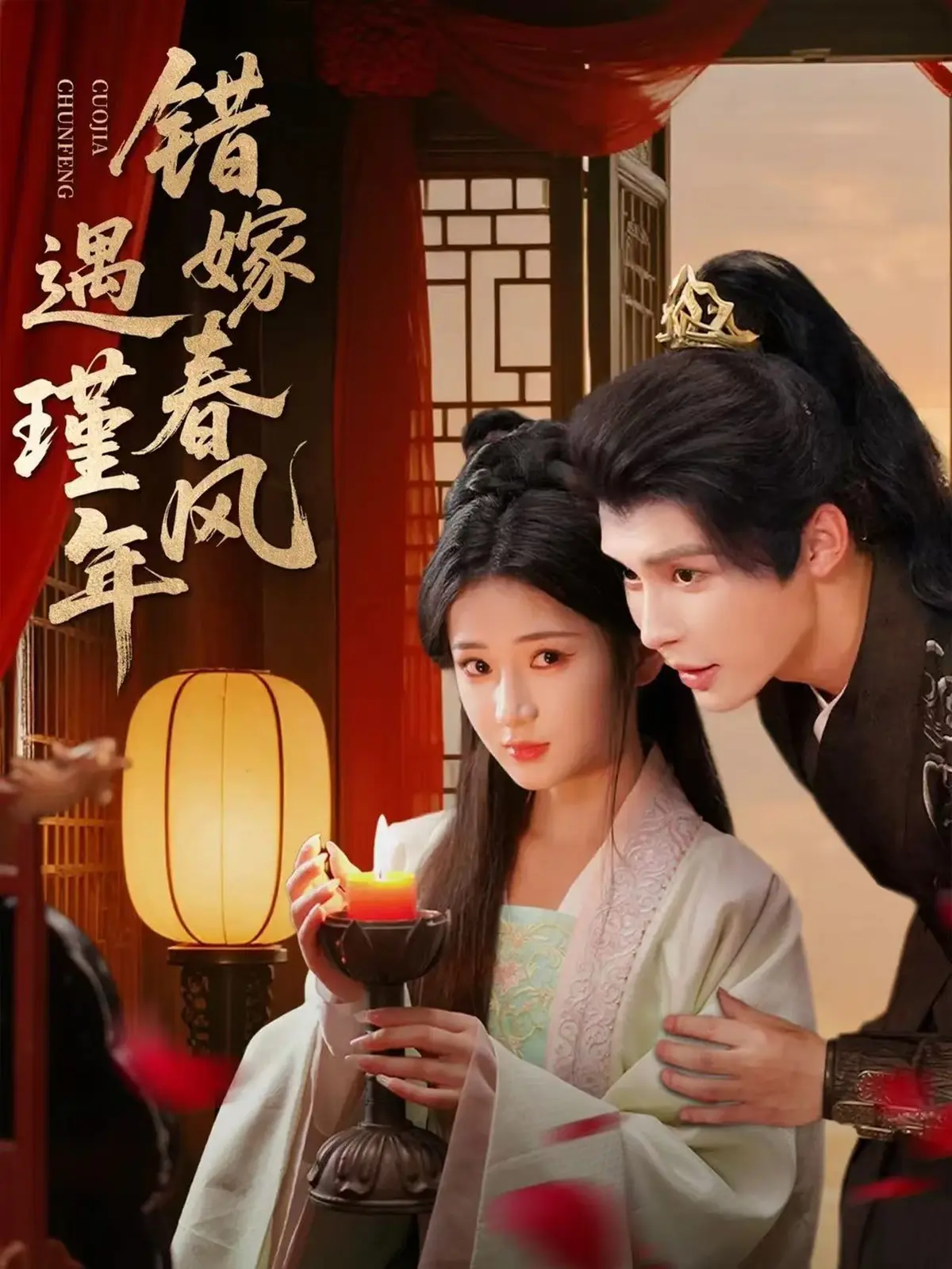 《错嫁春风遇瑾年》1-74集完整版《错嫁春风遇瑾年》高清无删减资源在线观看，百度网盘夸克网盘免费分享下载