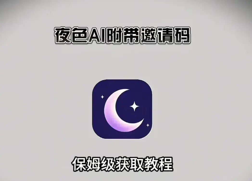 《夜色ai》2026最新版下载安装教程《夜色ai》专属邀请码免费领取-安卓/IOS/电脑多平台覆盖-高清无删减资源