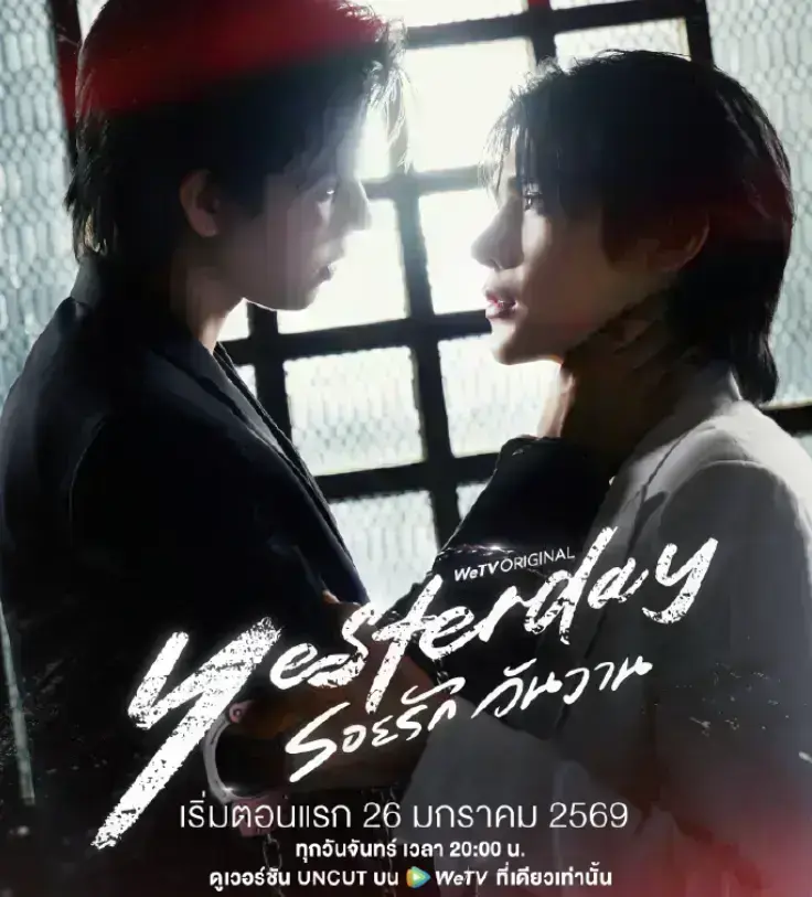 《Yesterday昨天》《昨天》1080P高清完整版《昨天》全集无删减在线看-2025最新双男主泰剧资源抢先体验《Yesterday昨天》